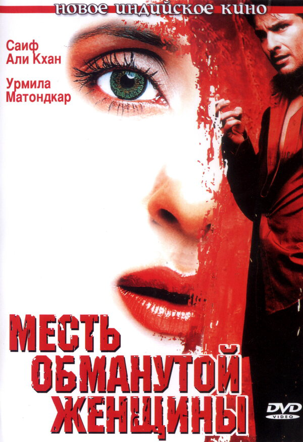Месть обманутой женщины - постер